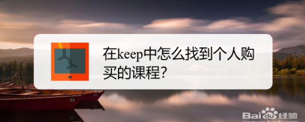 在keep中怎么找到个人购买的课程