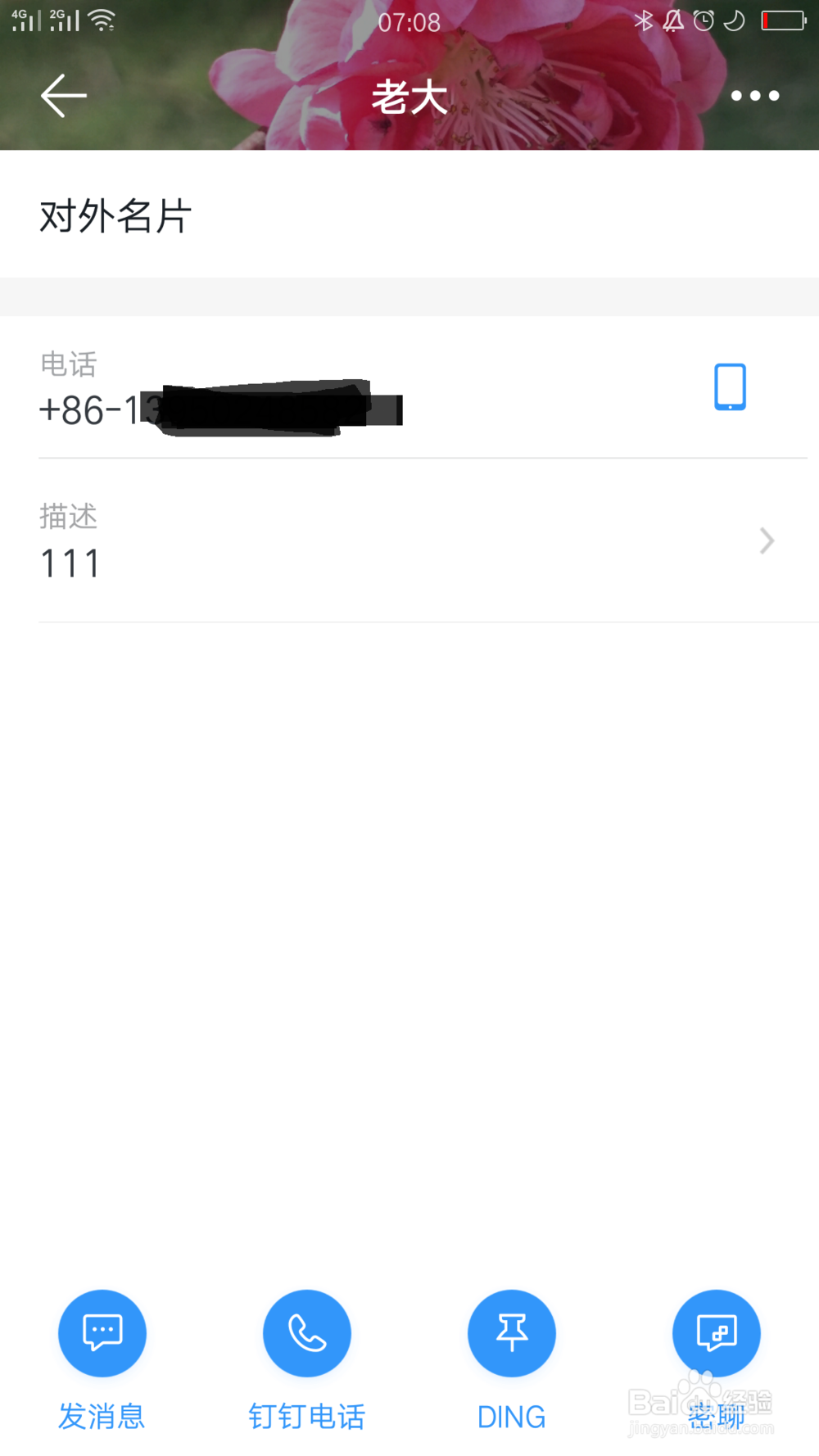 钉钉如何向对方共享手机号