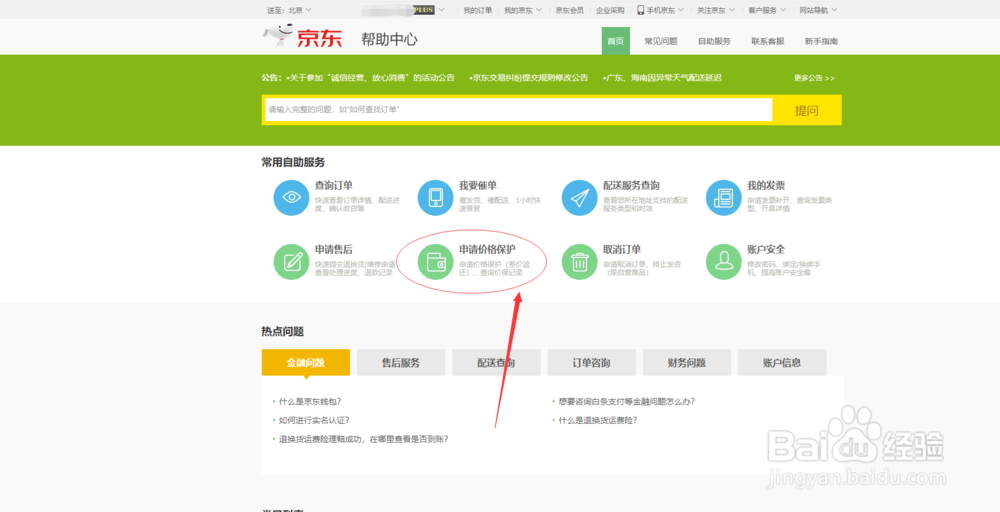 京东商品如何申请价格保护