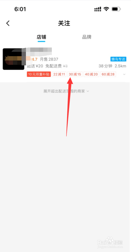 饿了么APP怎么取消关注店铺