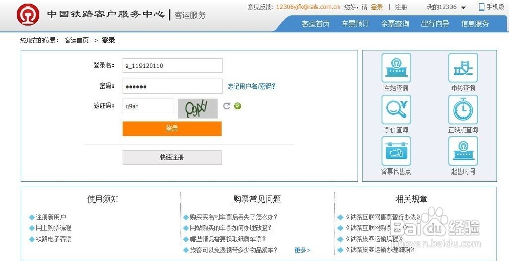 网络上怎么订火车票?