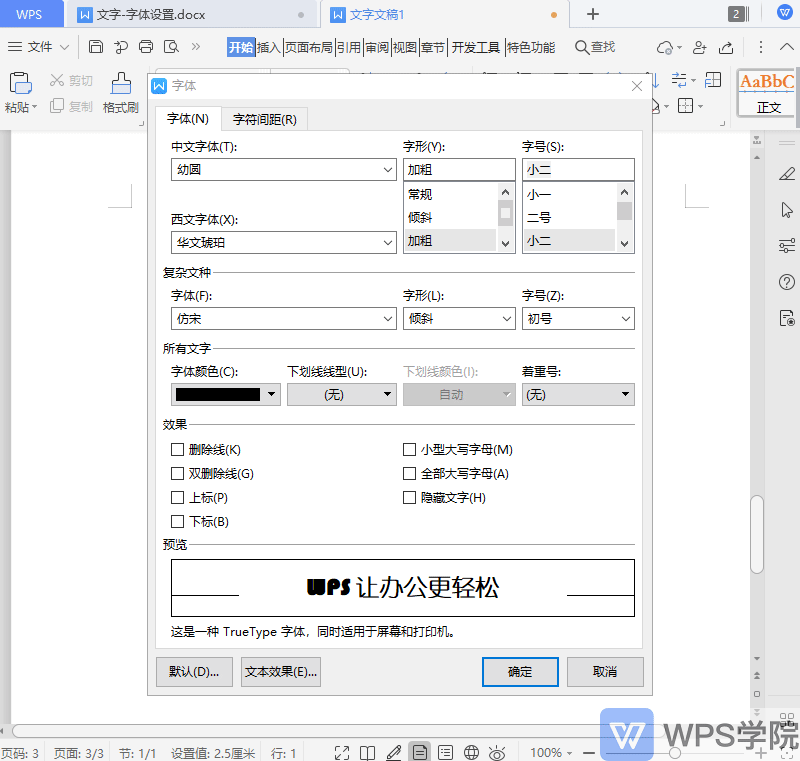 如何个性化设置 文档字体