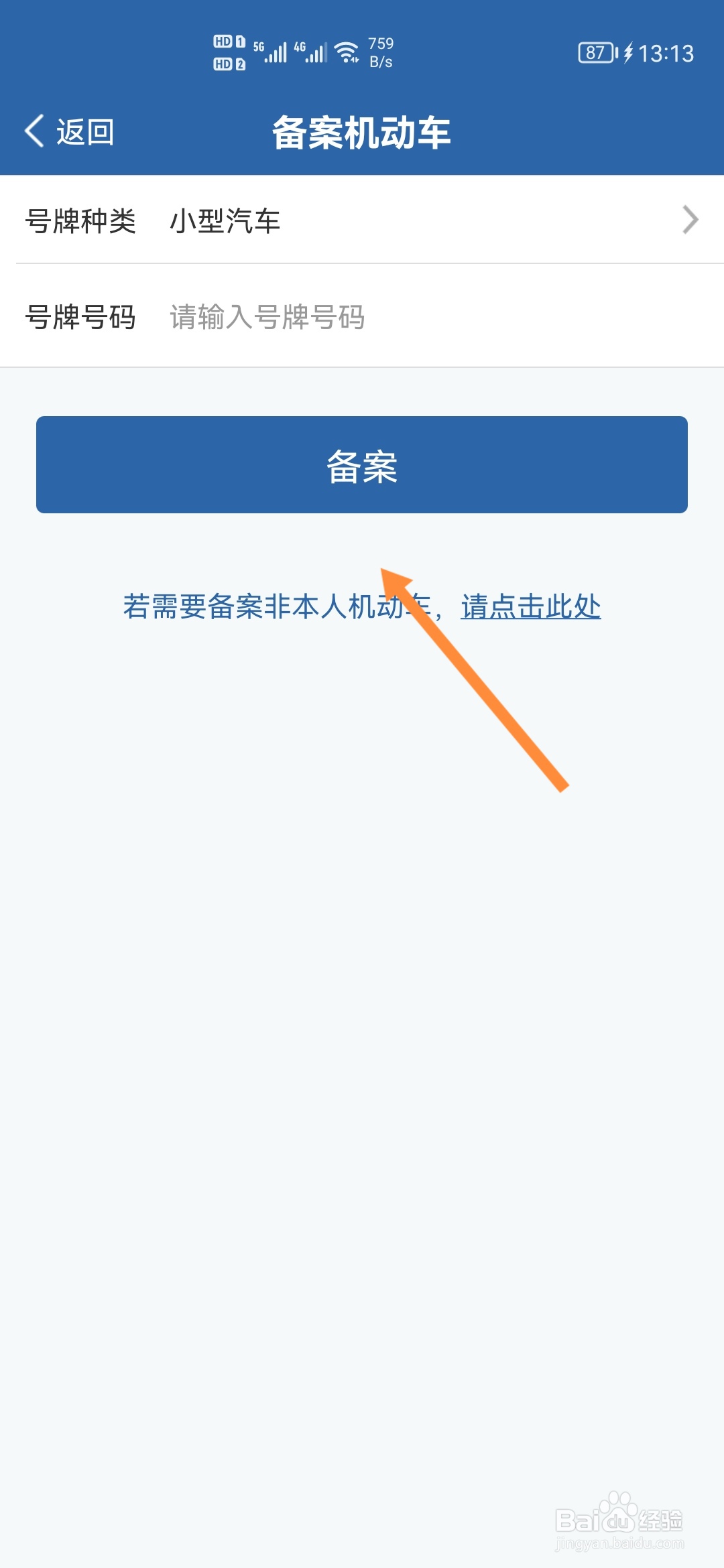 交管12123怎么备案不了自己的车
