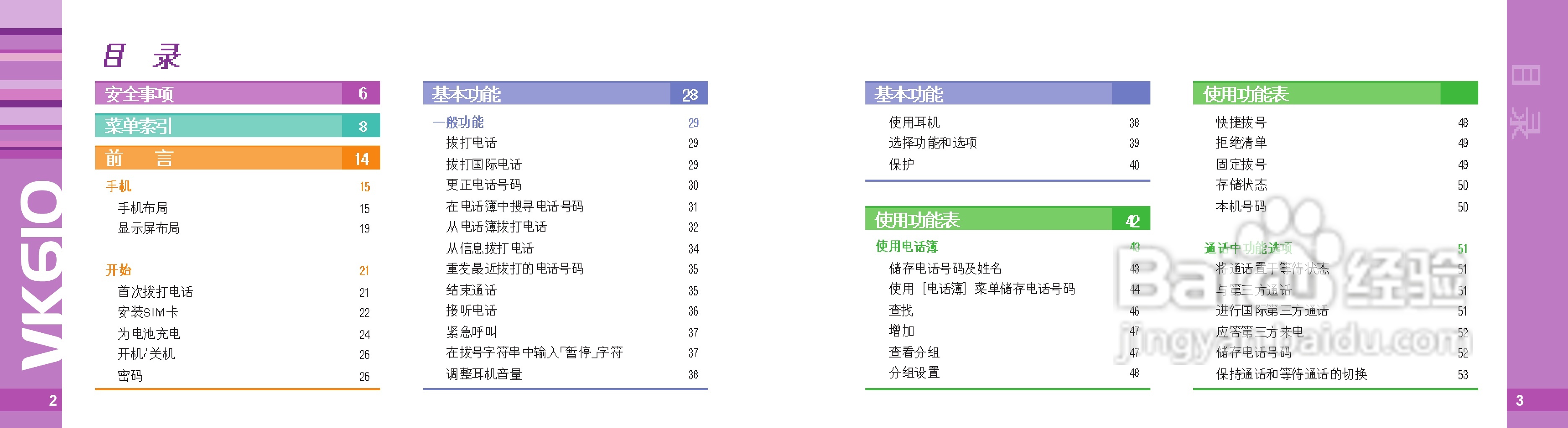 唯开VK610手机使用说明书:[1]