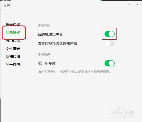 微信电脑版如何开启消息提示音