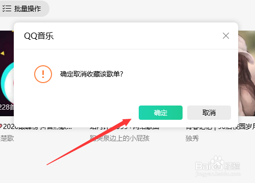 QQ音乐怎么删除不想要的歌单