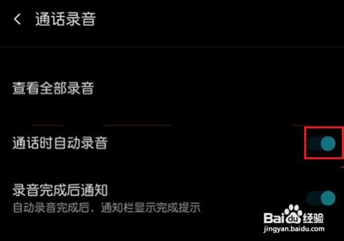 一加手机通话自动录音怎么设置