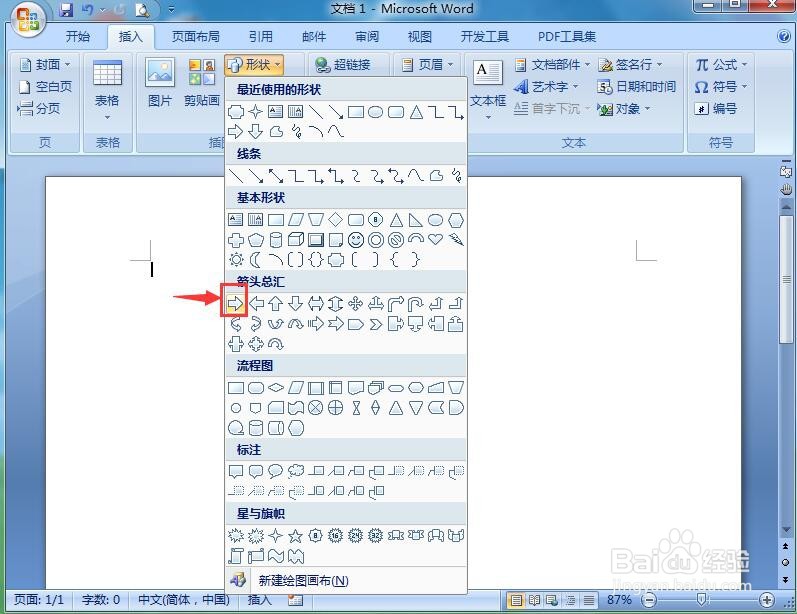 word中给右箭头添加白色大理石纹理和阴影