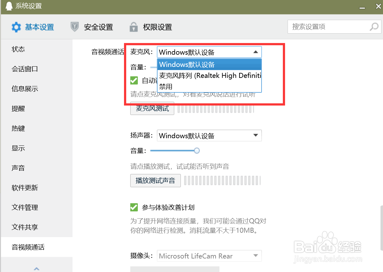 QQ电脑版怎么设置麦克风信息