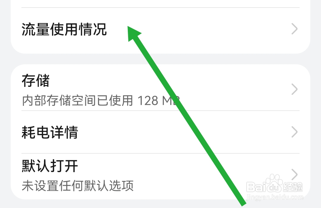 见面聊APP怎样查找流量使用情况