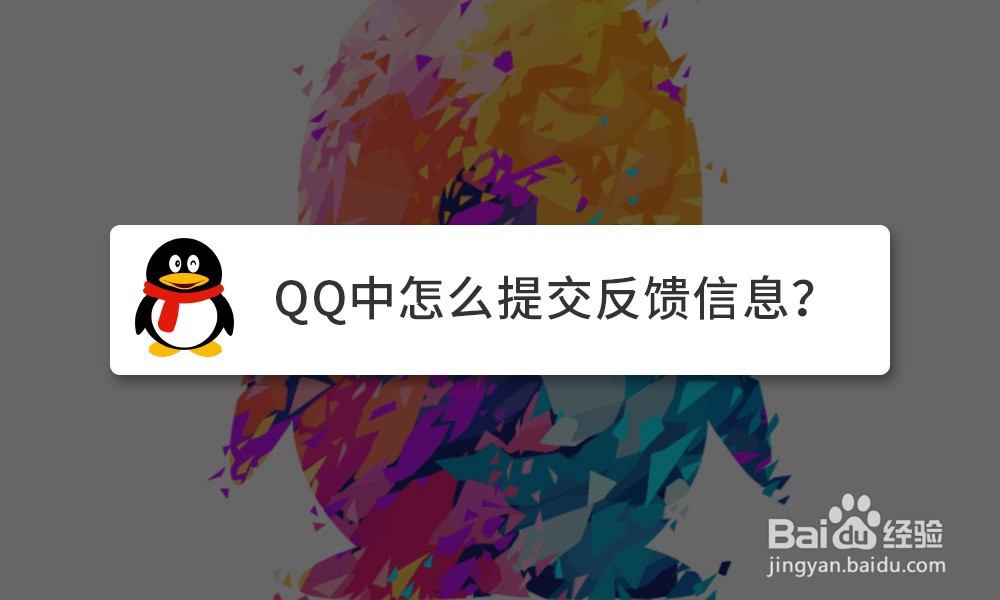 <b>QQ中怎么提交反馈信息</b>