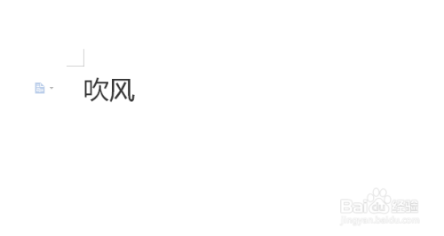 吹风拼音怎么拼写