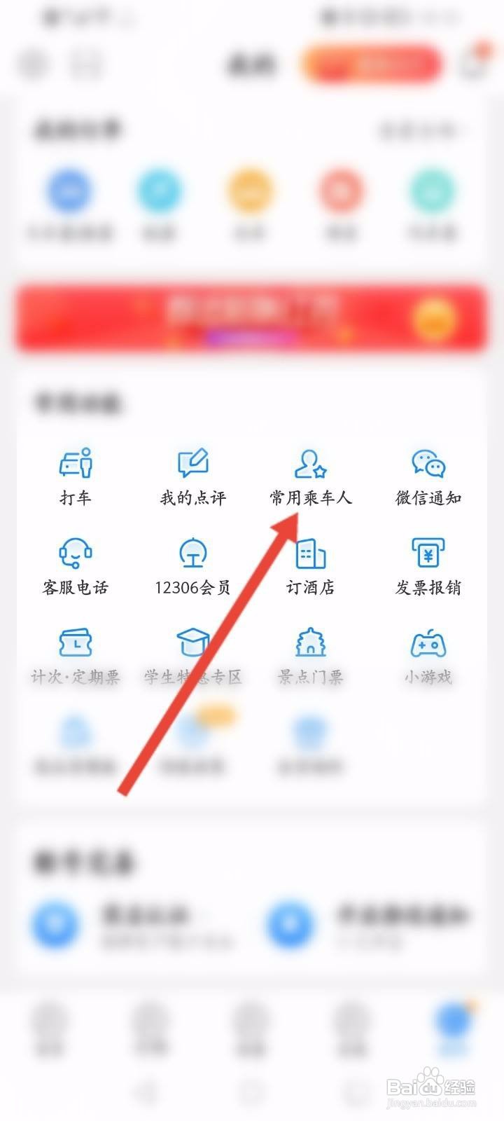 高铁管家软件中怎么添加乘车人信息