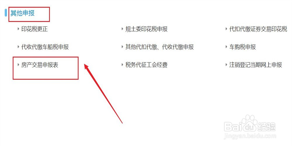 企业如何申报房产交易申报表