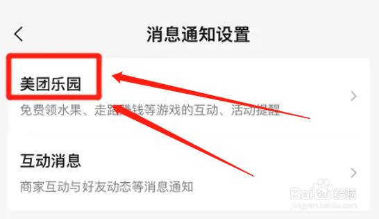 美团如何取消置顶乐园消息功能