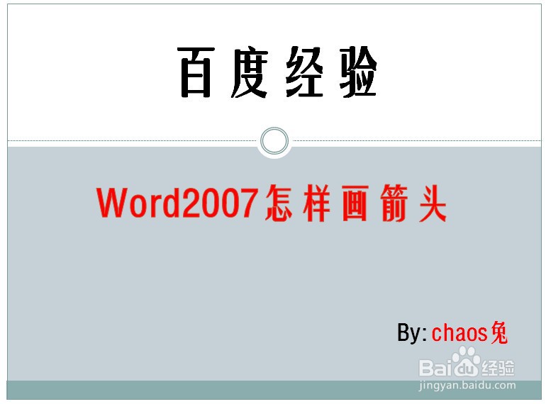 Word2007怎样画箭头