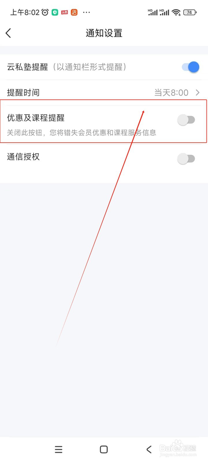 环球网校如何关闭优惠及课程提醒通知