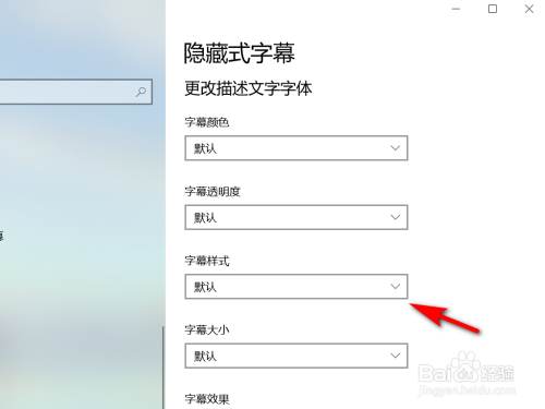 Win10如何设置隐藏式字幕样式？