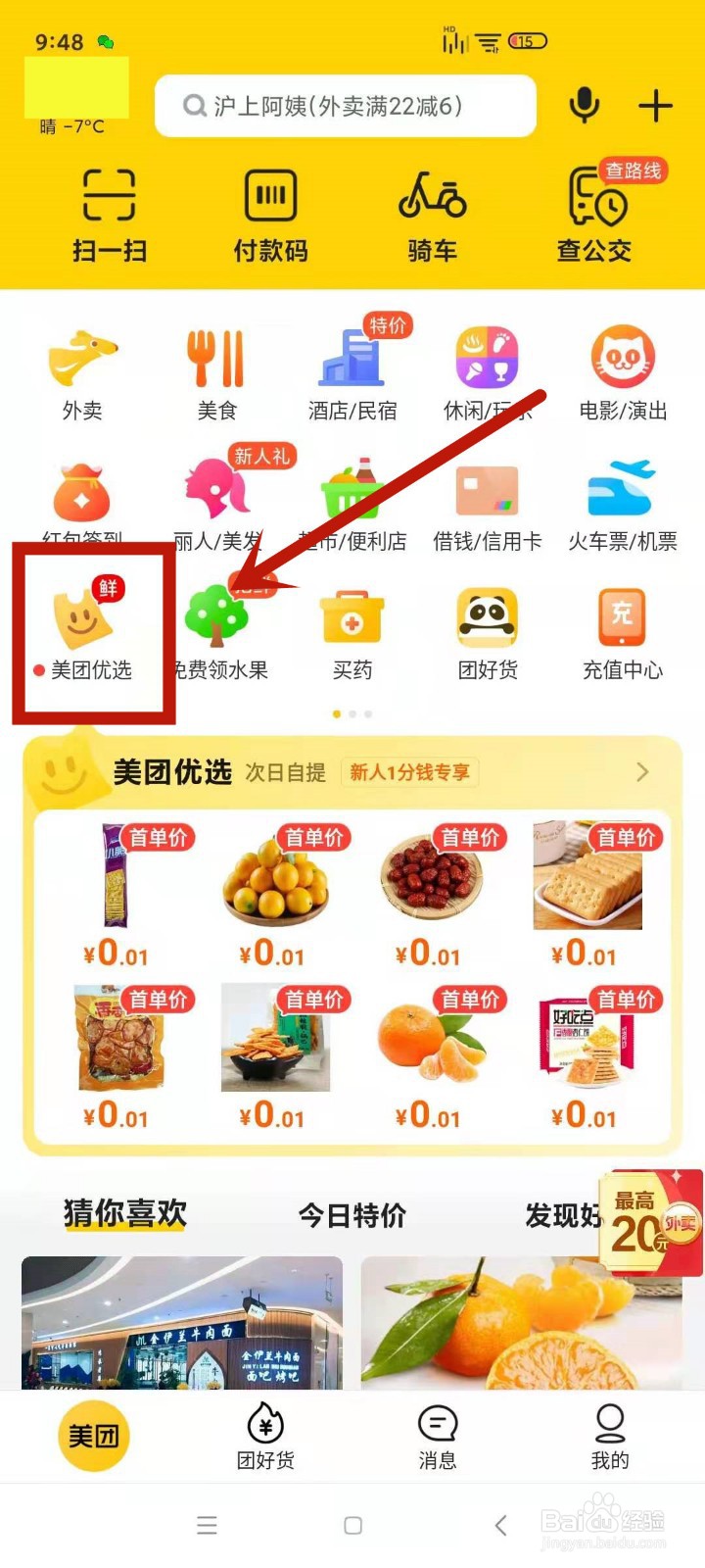如何在美团优选中切换自提点