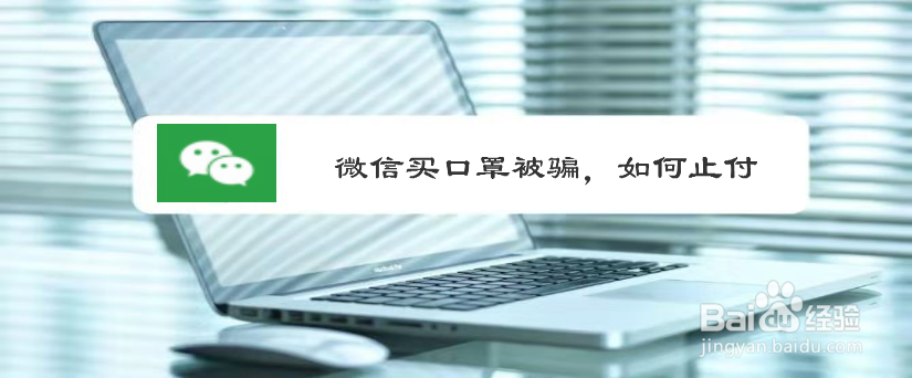 微信买口罩被骗,如何止付