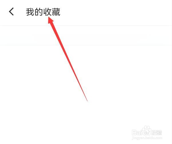 百度阅读中收藏的内容放在哪里