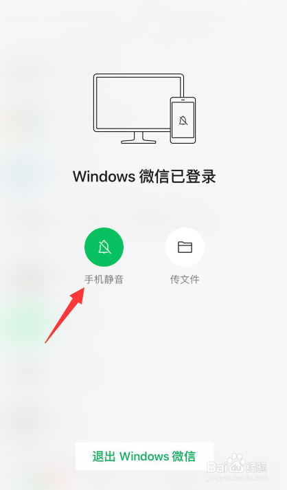 如何设置微信在电脑上登录时手机微信不弹出消息