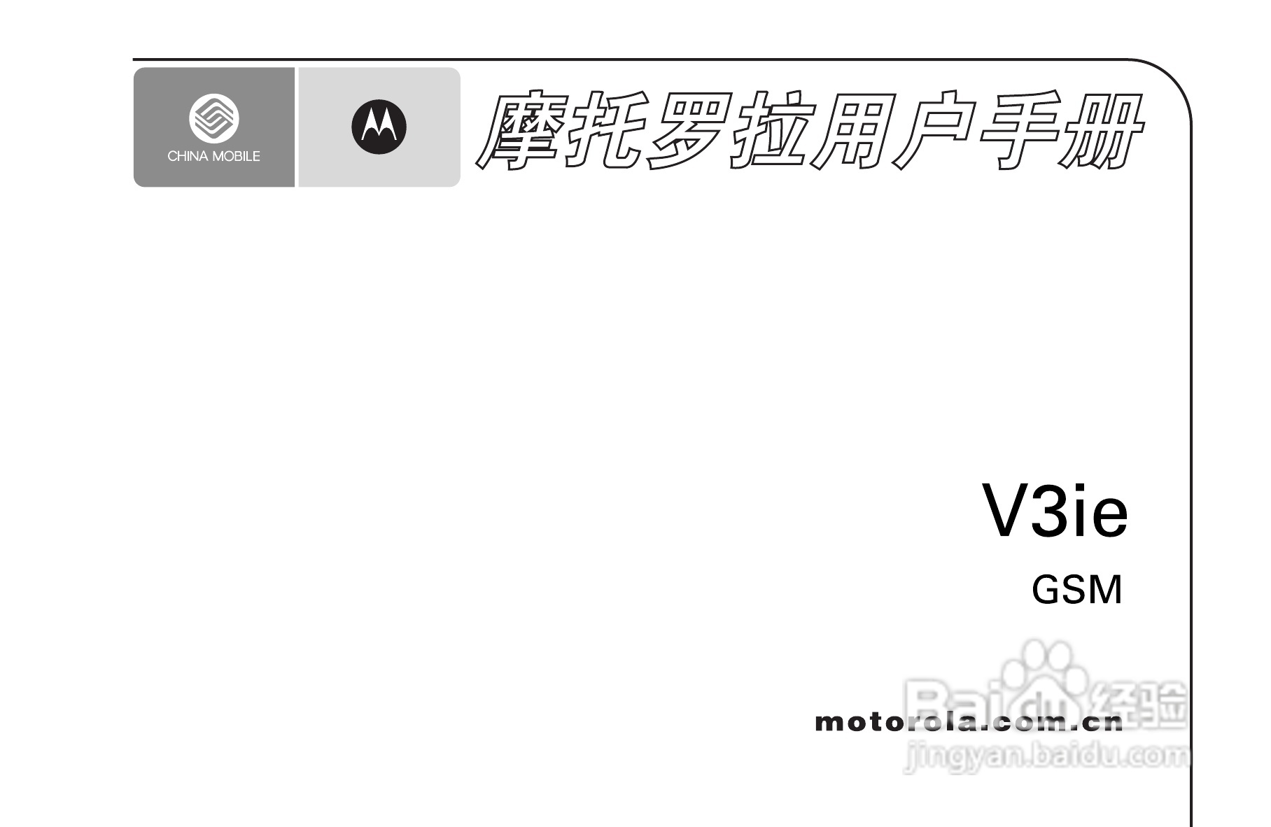 摩托罗拉v3ie手机使用说明书:[1]