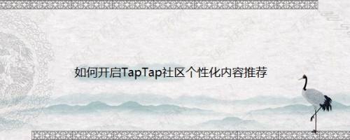 如何开启TapTap社区个性化内容推荐