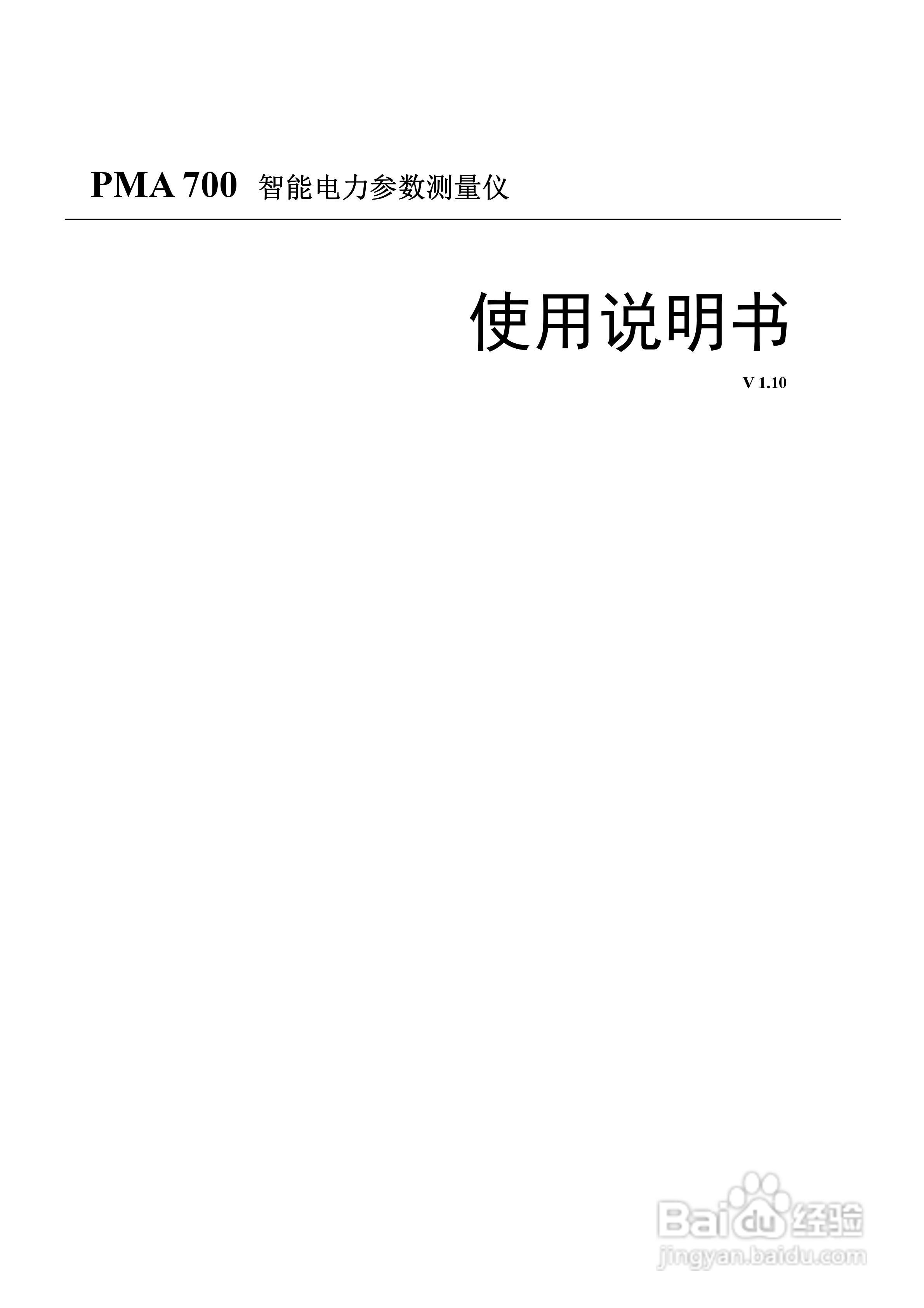 PMA 700智能电力参数测量仪使用说明书:[1]