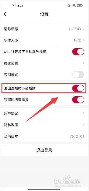 爱青岛app怎样设置退出直播时小窗播放?