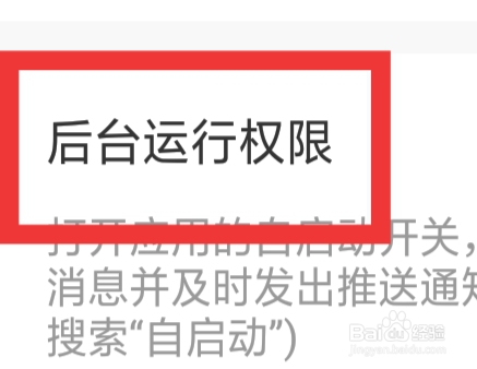 附近聊APP怎样查看后台运行权限