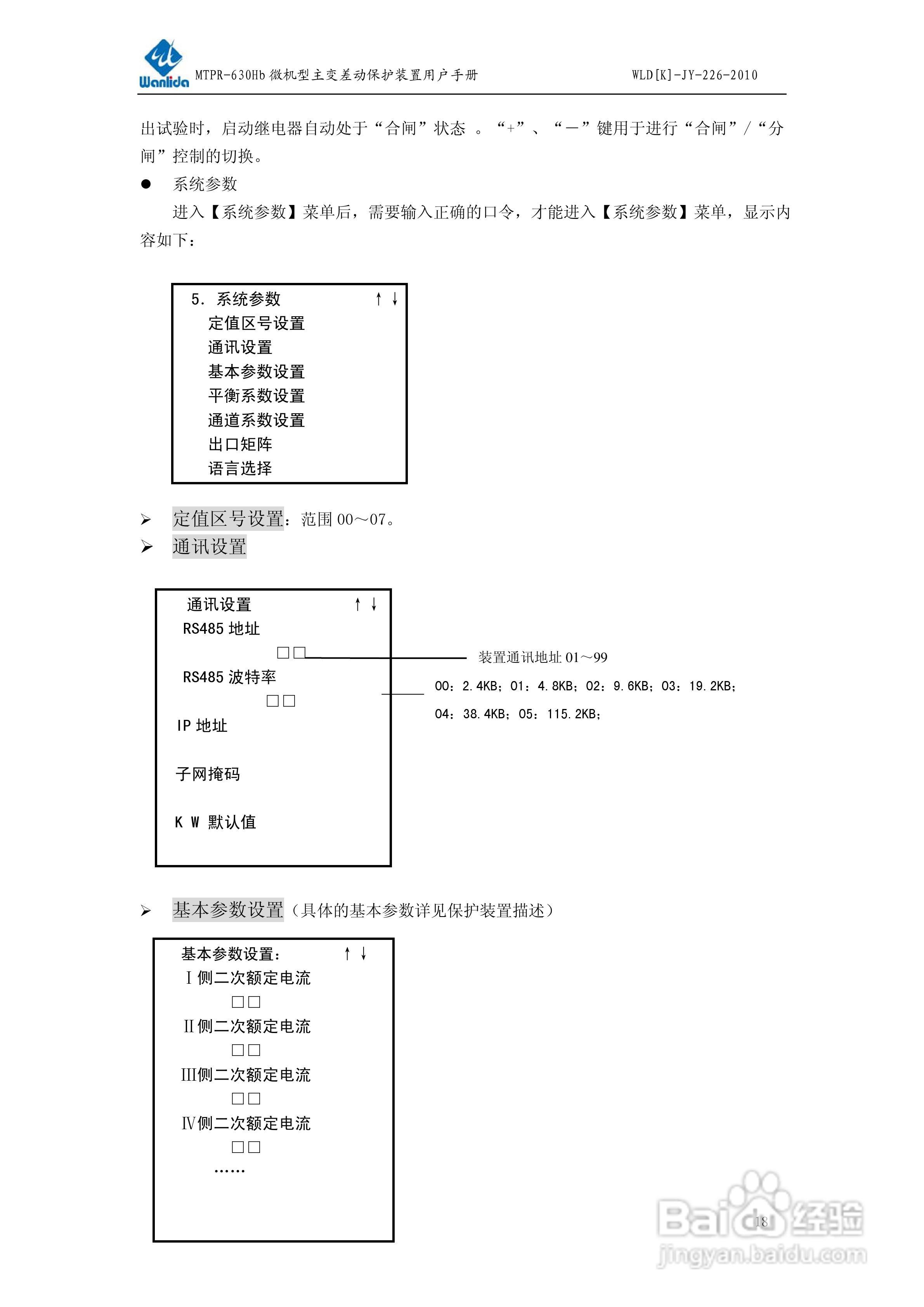 MTPR-630Hb微机型变压器差动保护装置用户手册:[2]