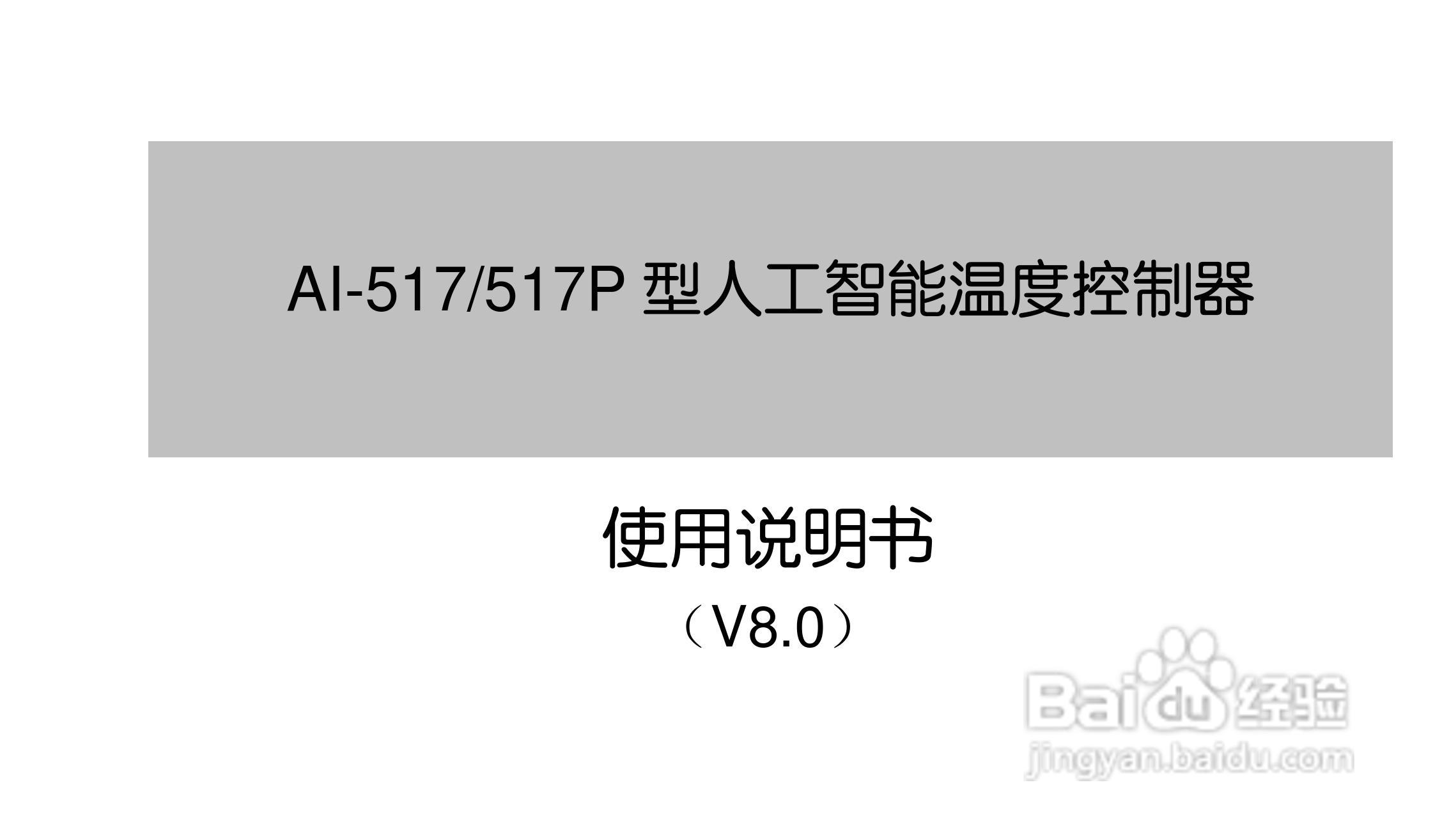 AI517517PV8.0型人工智能温度控制器使用说明书:[1]