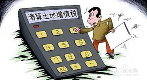 土地增值税如何进行清算