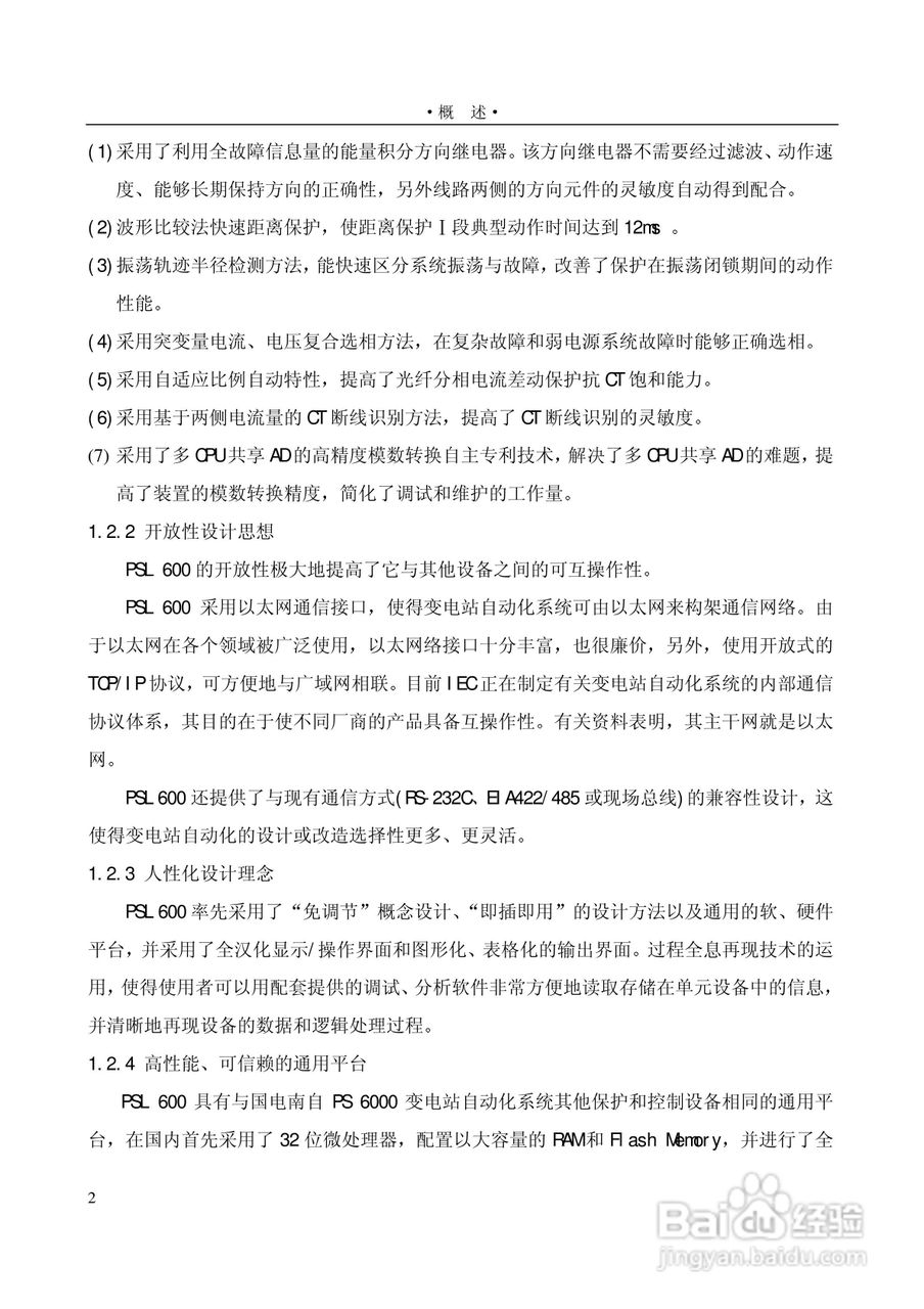 PSL601A数字式线路保护装置技术说明书:[1]