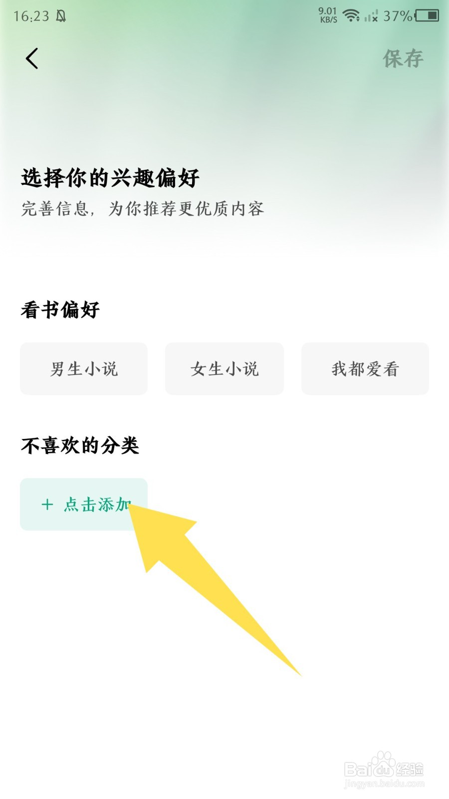 常读免费小说怎么设置不喜欢的分类