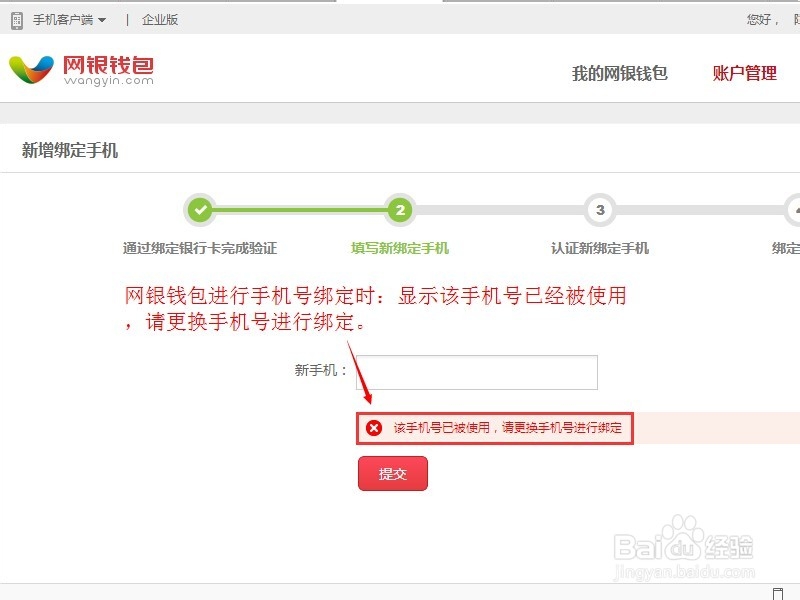 如何解决网银钱包绑定手机时显示该号码已被使用