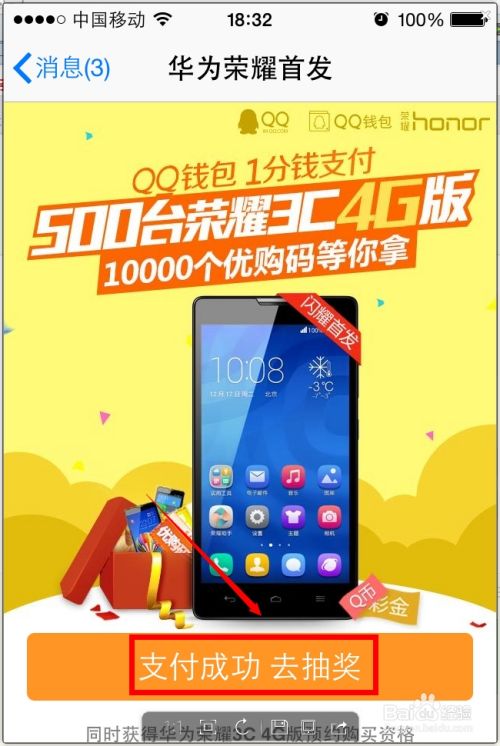 QQ钱包1分钱怎么赢华为荣耀3C4G手机预约购买权