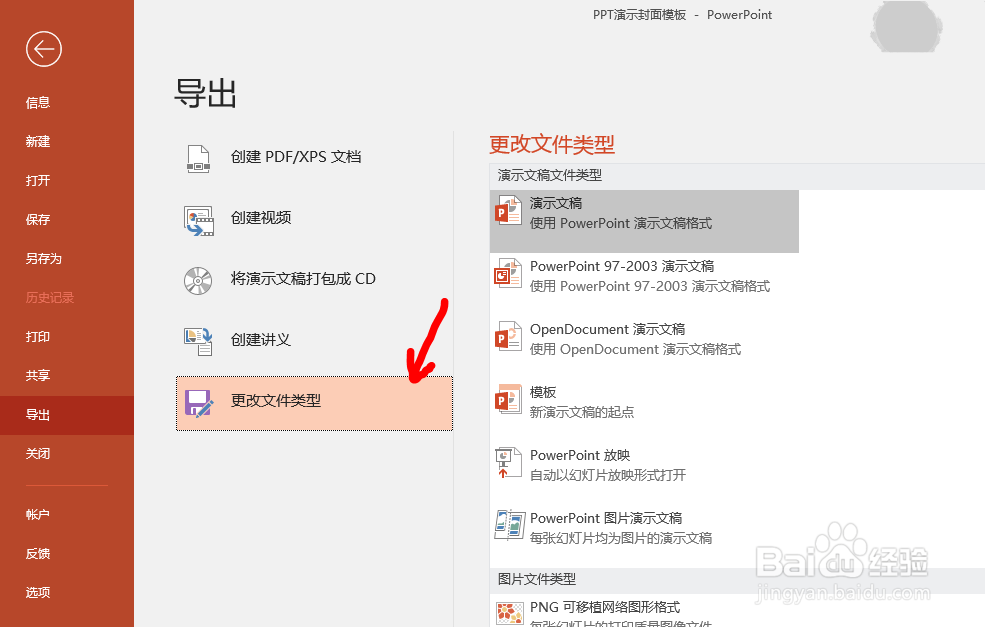 Office PPT文档如何导出为可移植网络图形格式