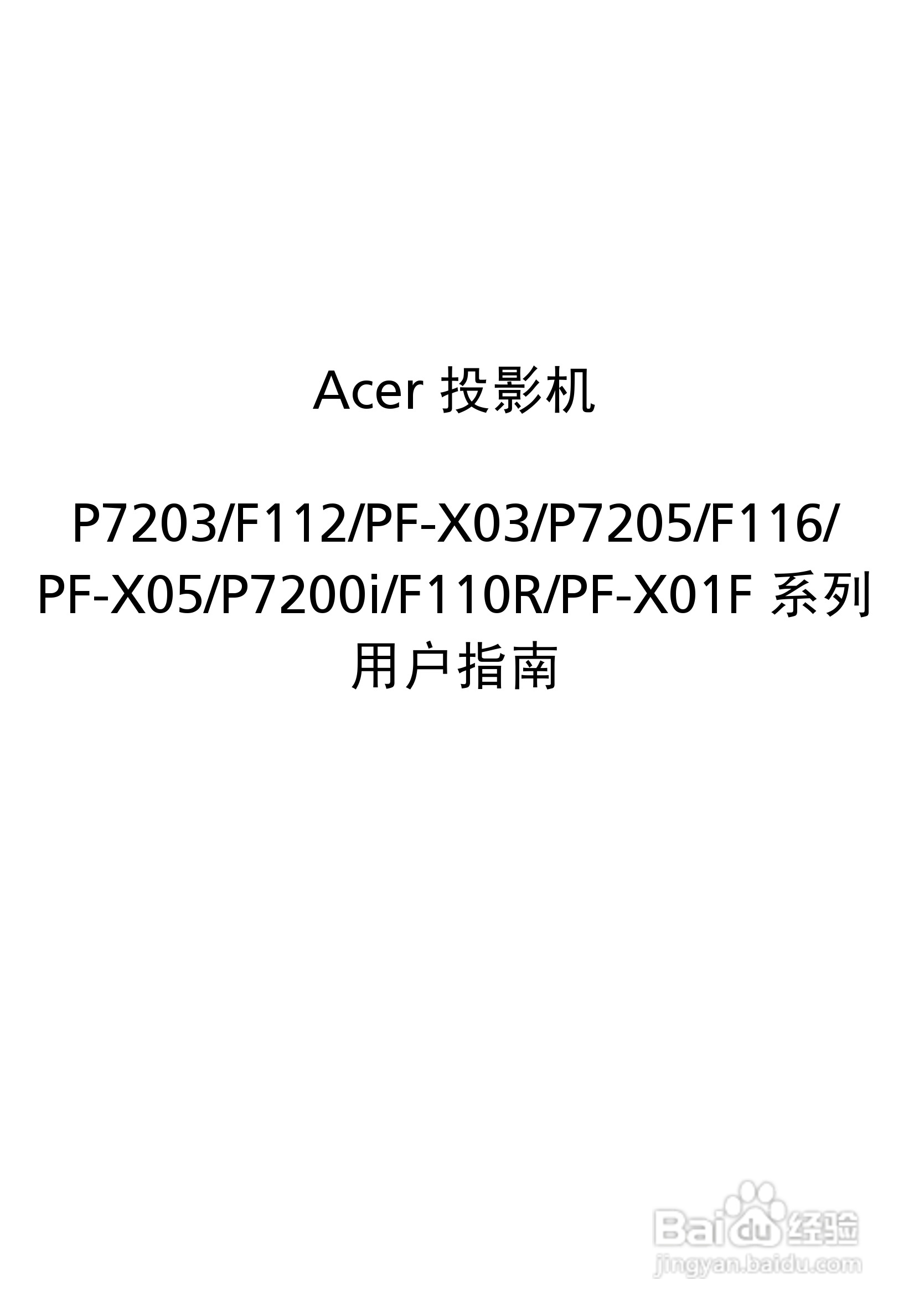 Acer P7203投影机使用说明书:[1]