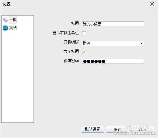 电脑桌面的保护隐私教程