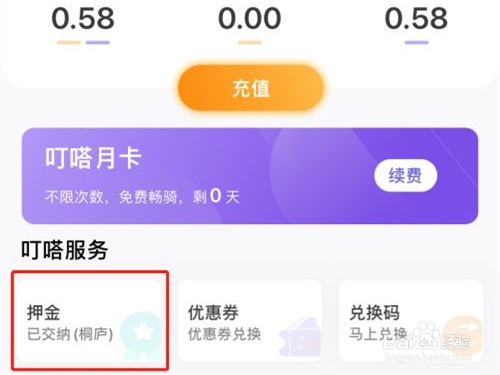 叮嗒出行如何退押金