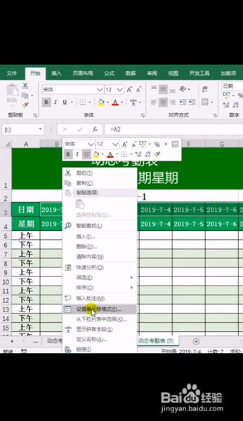 Excel如何制作动态考勤表