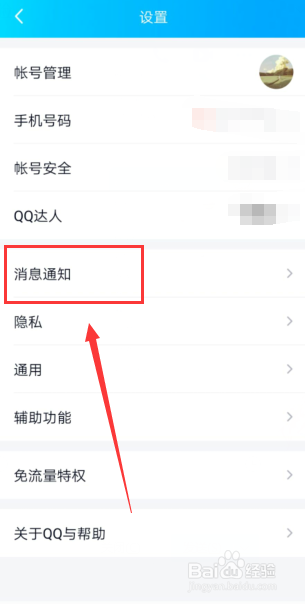 QQ如何关闭桌面消息数目