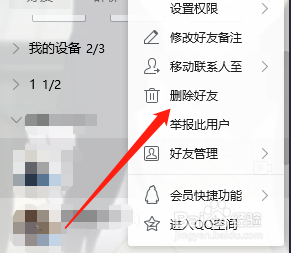 电脑版QQ如何删除好友