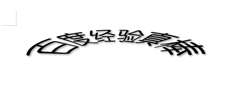 wps文字怎么设置弧形文字
