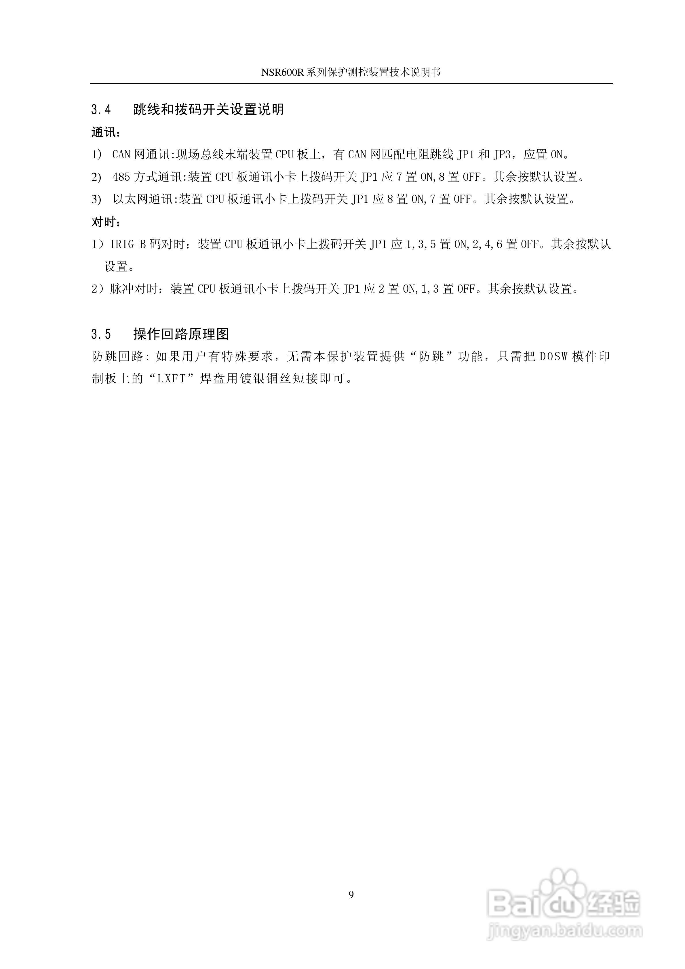 NSR645R中小型变压器保护测控装置说明书:[2]