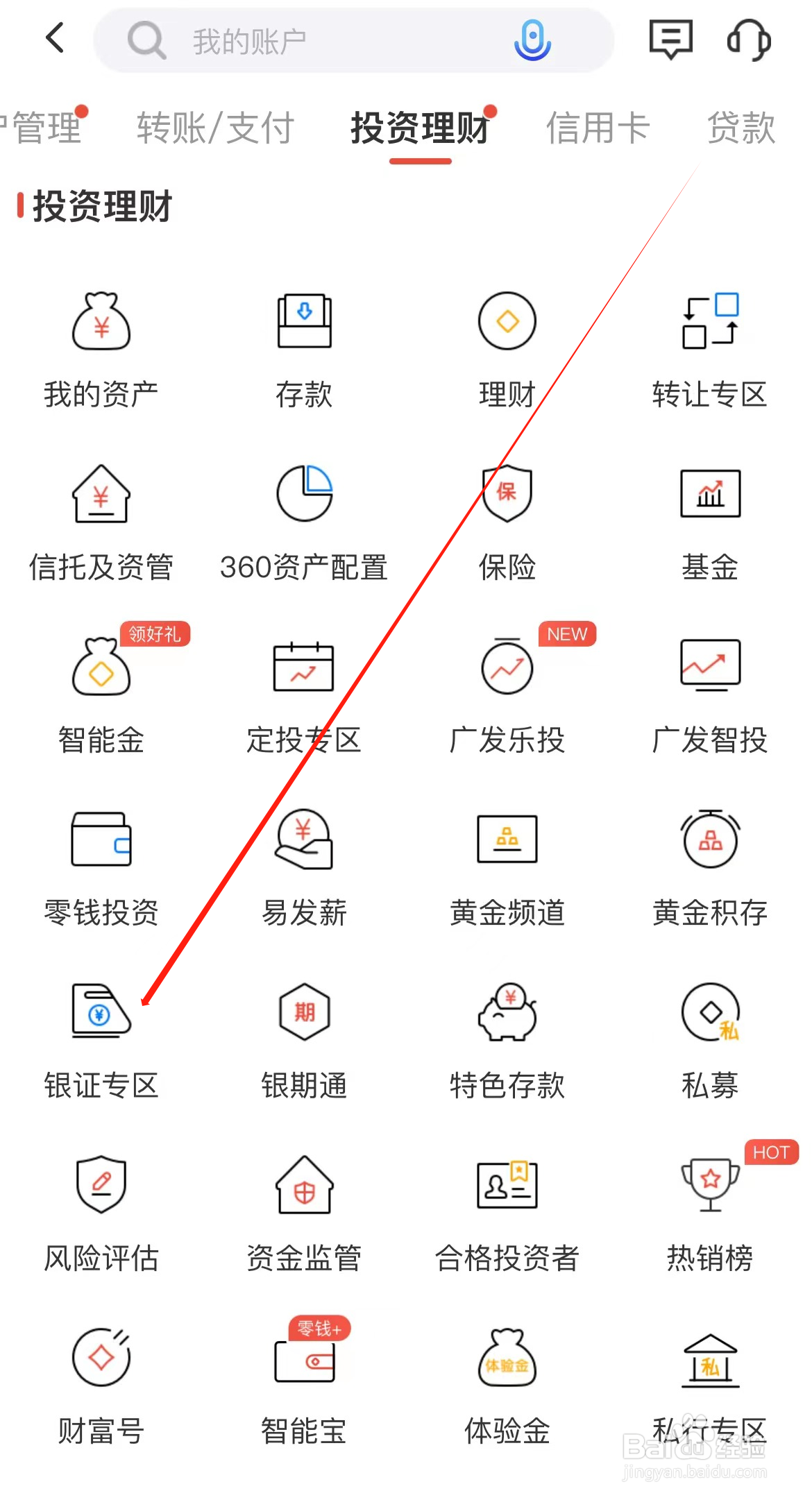 广发银行如何查看银证专区