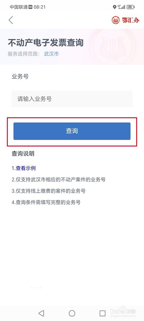 鄂汇办app怎么查询不动产电子发票