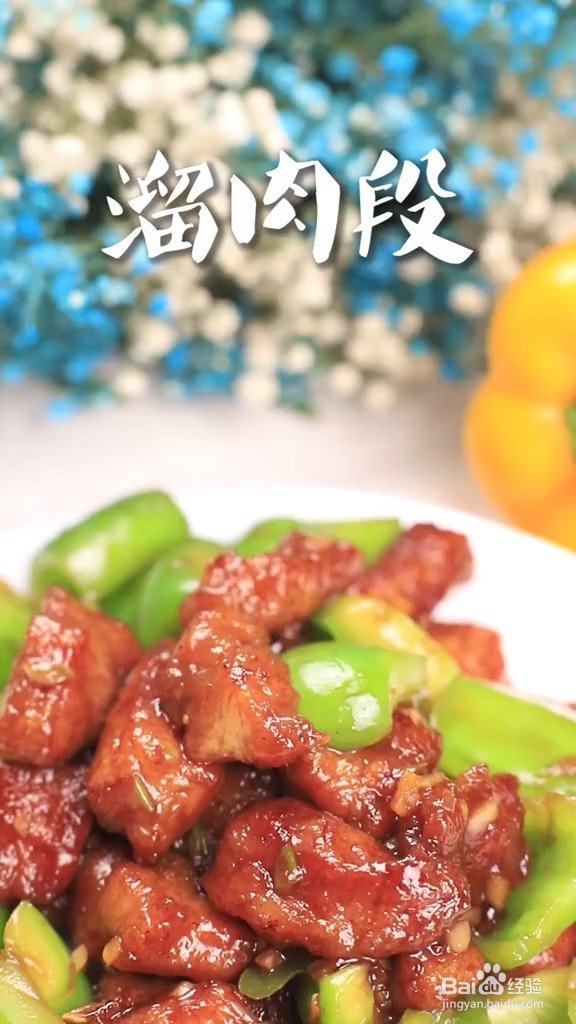 家常自制溜肉段